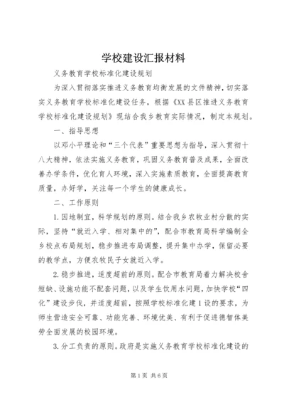 学校建设汇报材料 (17).docx