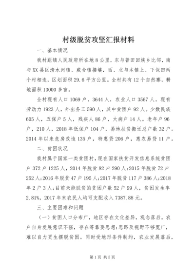 村级脱贫攻坚汇报材料.docx