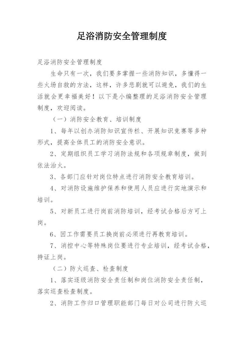 足浴消防安全管理制度.docx