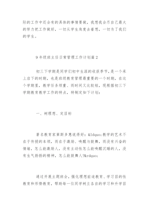 9年级班主任日常管理工作计划.docx