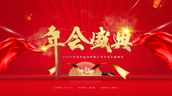 喜庆颁奖年会盛典通用PPT模板