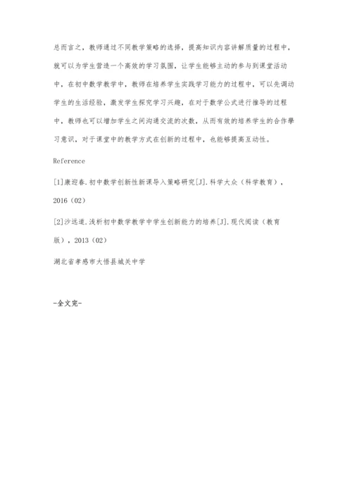 初中数学课堂教学创新策略探讨.docx