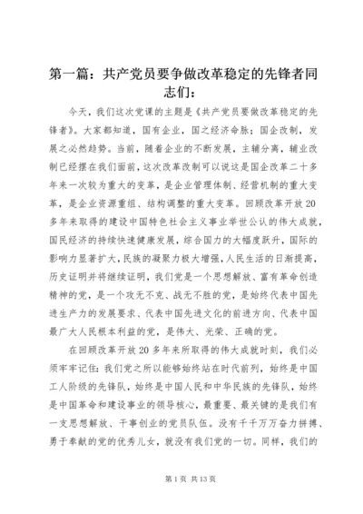 第一篇：共产党员要争做改革稳定的先锋者同志们：.docx