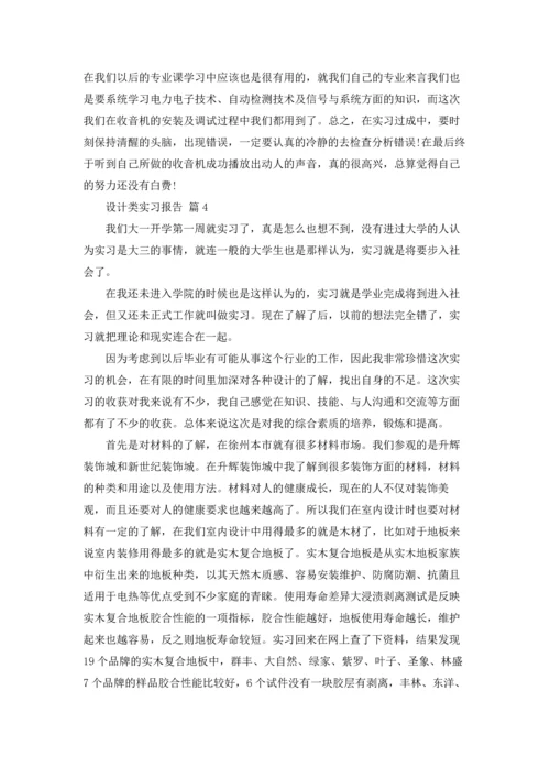 设计类实习报告模板汇总10篇.docx