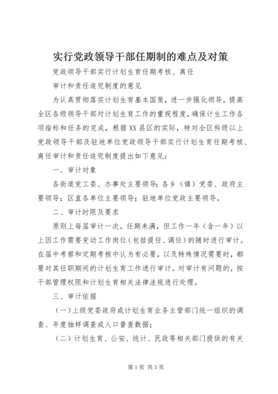 实行党政领导干部任期制的难点及对策 (5).docx