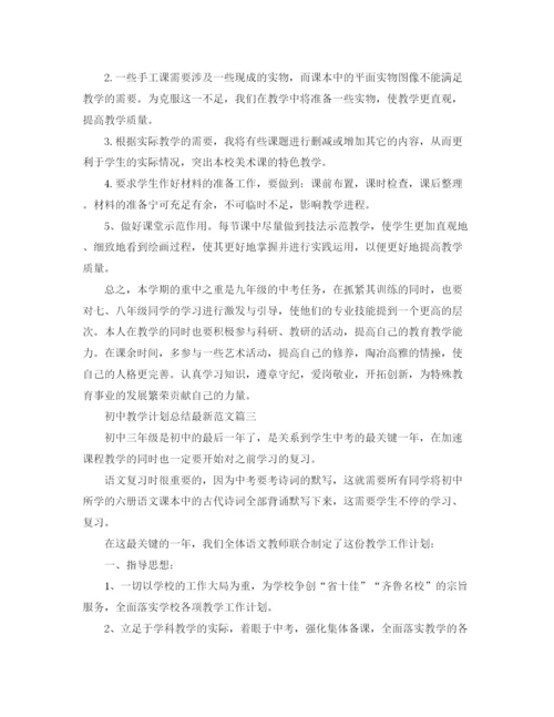 精编之初中教学计划总结范文.docx