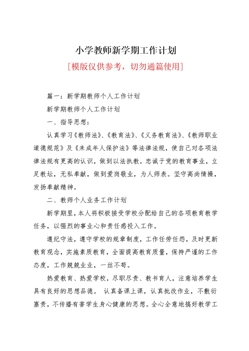 小学教师新学期工作计划(共11页)