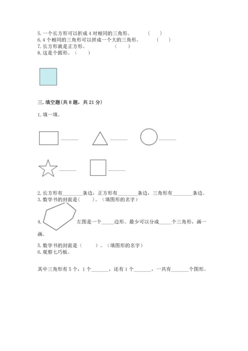 西师大版一年级下册数学第三单元 认识图形 测试卷带答案（突破训练）.docx