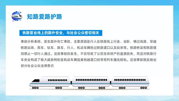 蓝色简约风爱路护路主题班会铁路