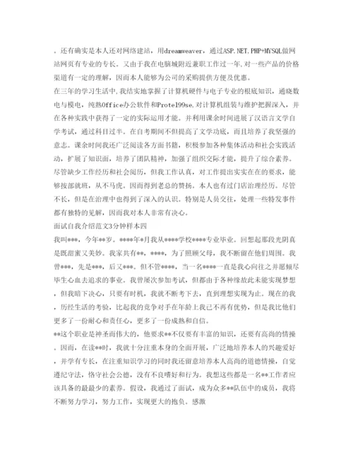 精编面试自我介绍参考范文3分钟样本.docx