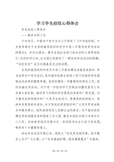 学习争先创优心得体会 (3).docx