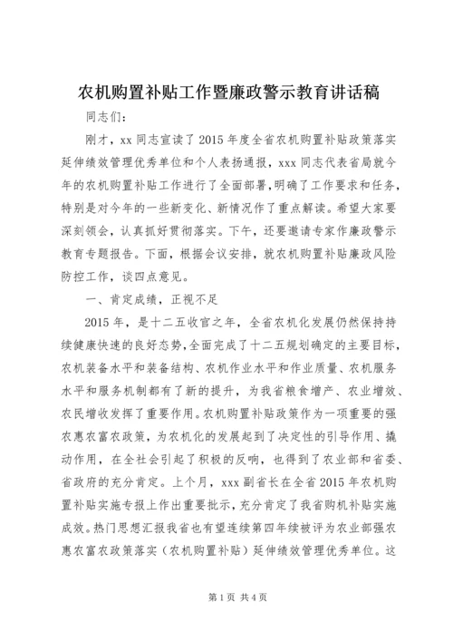 农机购置补贴工作暨廉政警示教育讲话稿.docx