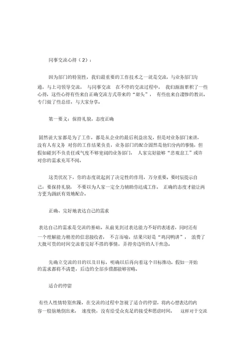 同事交流心得-心得体会模板