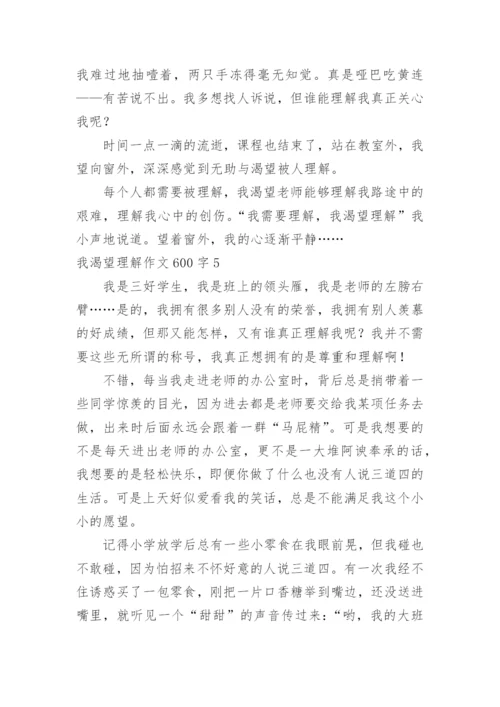 我渴望理解作文600字.docx