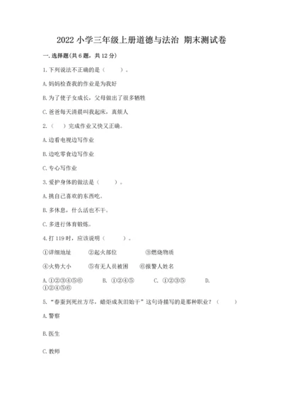 2022小学三年级上册道德与法治 期末测试卷及答案【夺冠系列】.docx