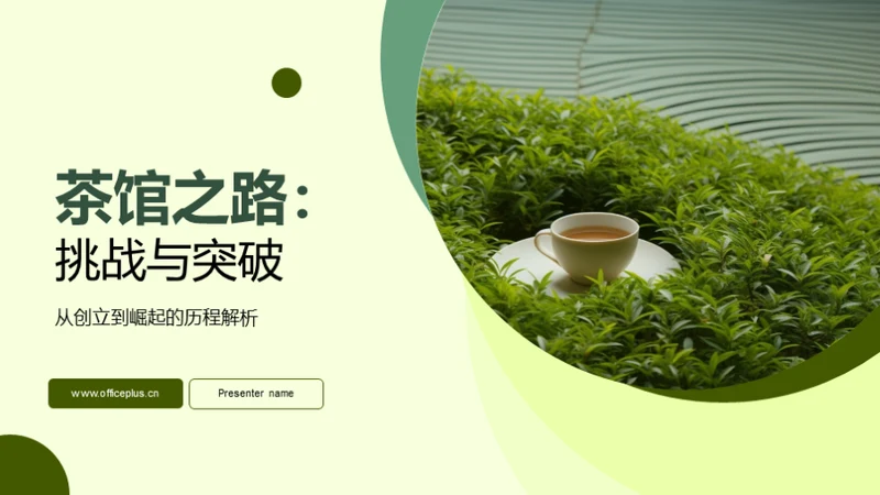 茶馆之路：挑战与突破