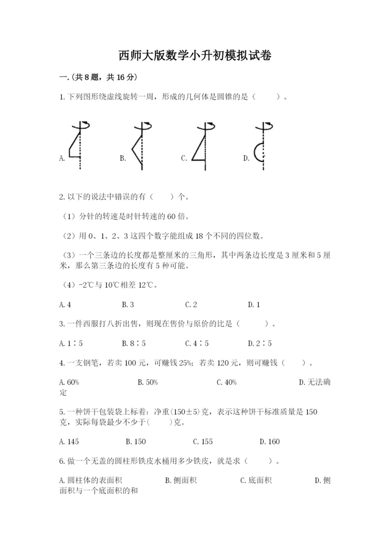 西师大版数学小升初模拟试卷精品（易错题）.docx