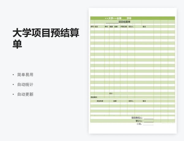 大学项目预结算单