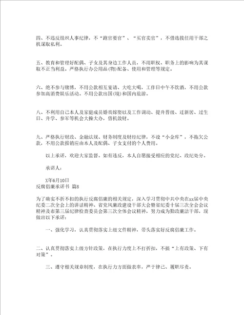 反腐倡廉承诺书通用9篇