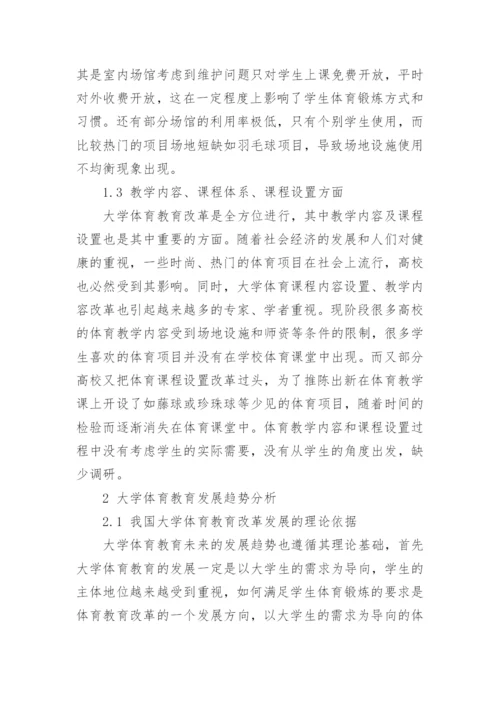 新形势下大学体育教育改革的对策研究论文.docx