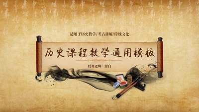 古卷展开历史课程教学通用PPT模板