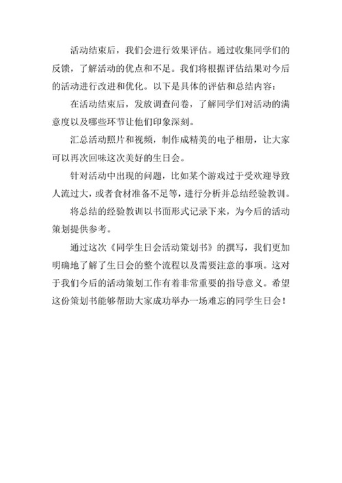 同学生日会活动策划书