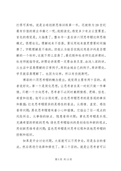 《六顶思考帽》读后感.docx