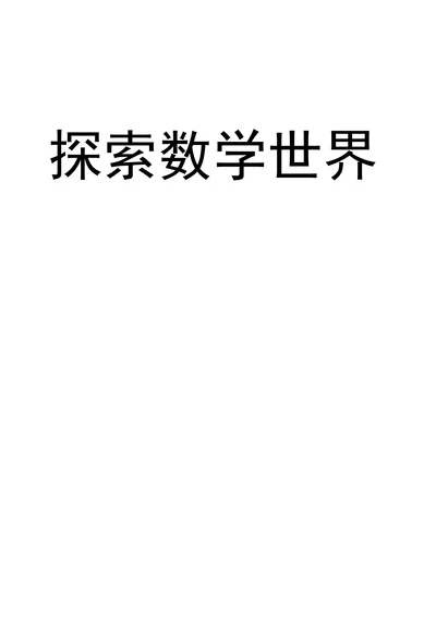 探索数学世界