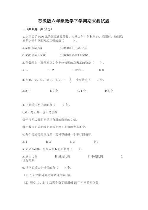 苏教版六年级数学下学期期末测试题（夺冠系列）.docx