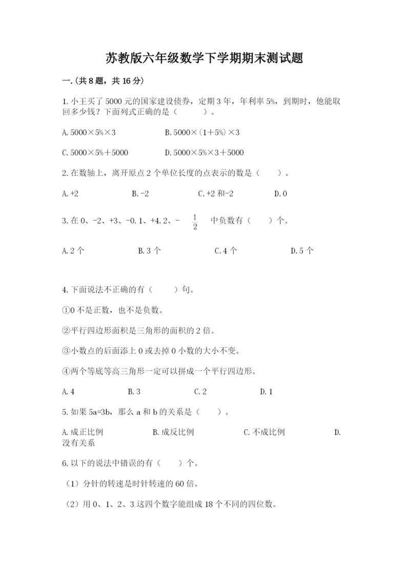 苏教版六年级数学下学期期末测试题（夺冠系列）.docx