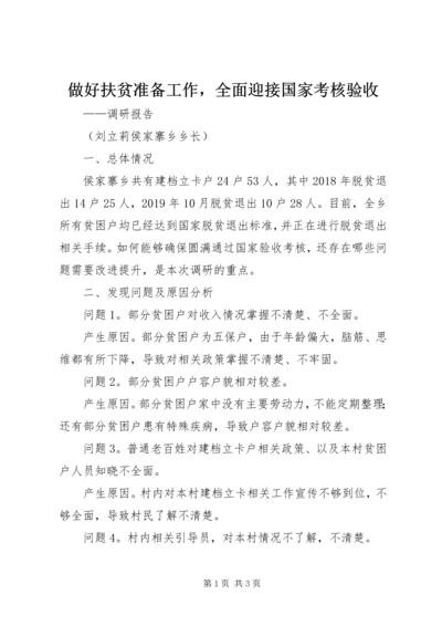 做好扶贫准备工作，全面迎接国家考核验收.docx