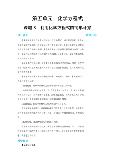 【轻松备课】人教版化学九年级上册第五单元课题3 利用化学方程式的简单计算 教学详案