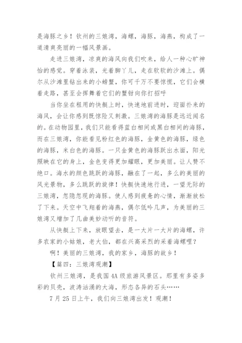 钦州三娘湾作文.docx