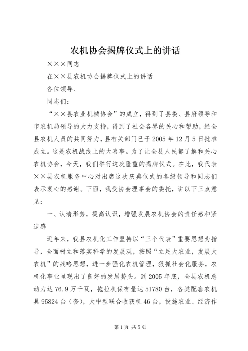 农机协会揭牌仪式上的讲话.docx