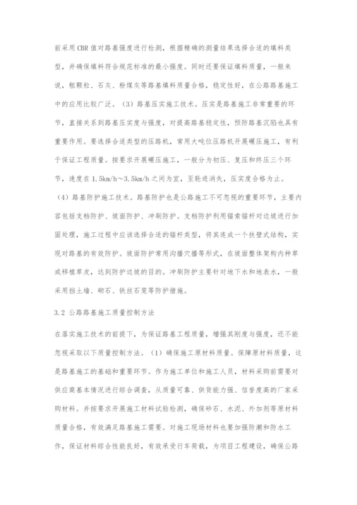 公路路基施工技术和质量控制方法.docx