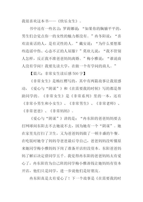 非常女生读后感500字.docx