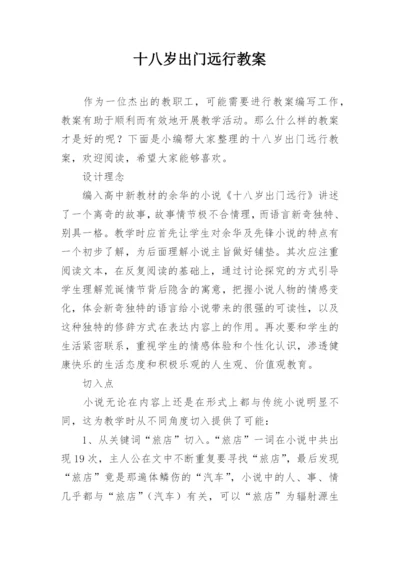 十八岁出门远行教案.docx