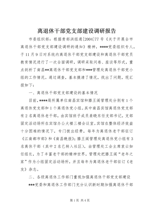 离退休干部党支部建设调研报告 (6).docx