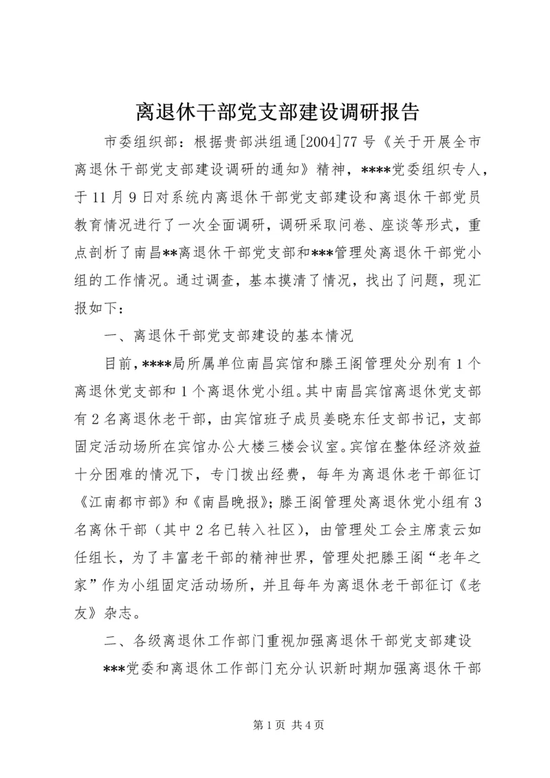 离退休干部党支部建设调研报告 (6).docx