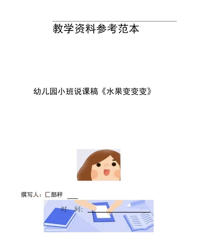 幼儿园小班说课稿水果变变变