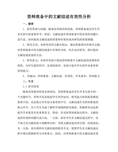 答辩准备中的文献综述有效性分析