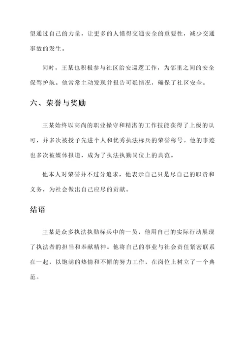 执法执勤标兵事迹材料