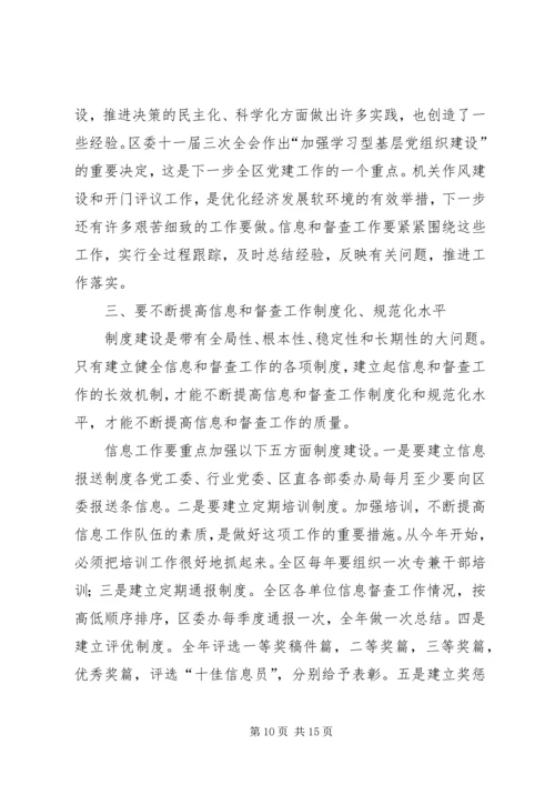 区委副书记在全区信息督查工作会议上的讲话 (2).docx