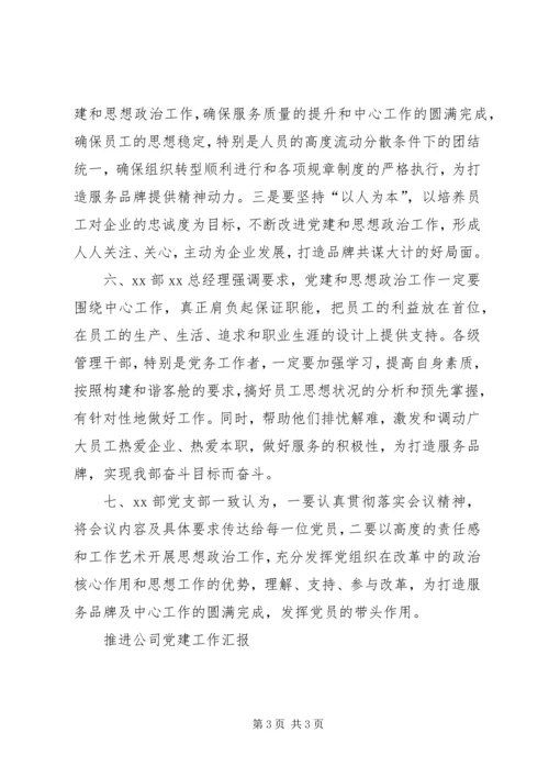 推进公司党建工作汇报 (4).docx