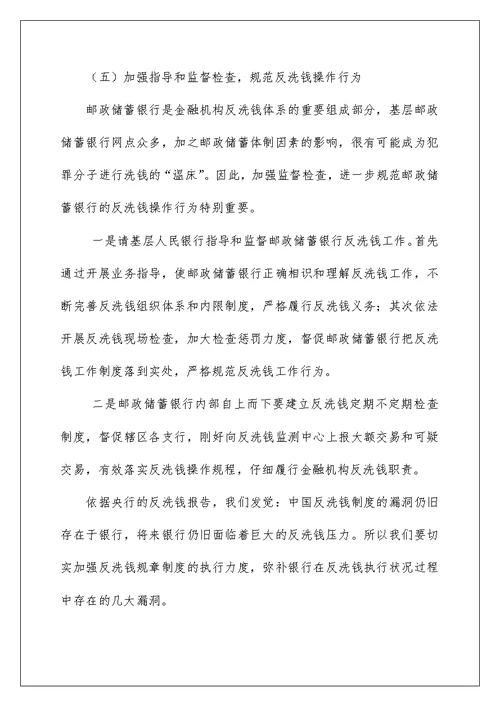 邮储银行员工反洗钱工作心得体会