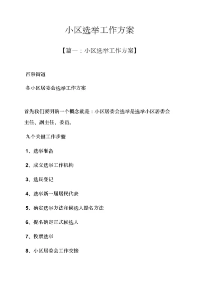 活动专项方案之社区选举工作专项方案.docx