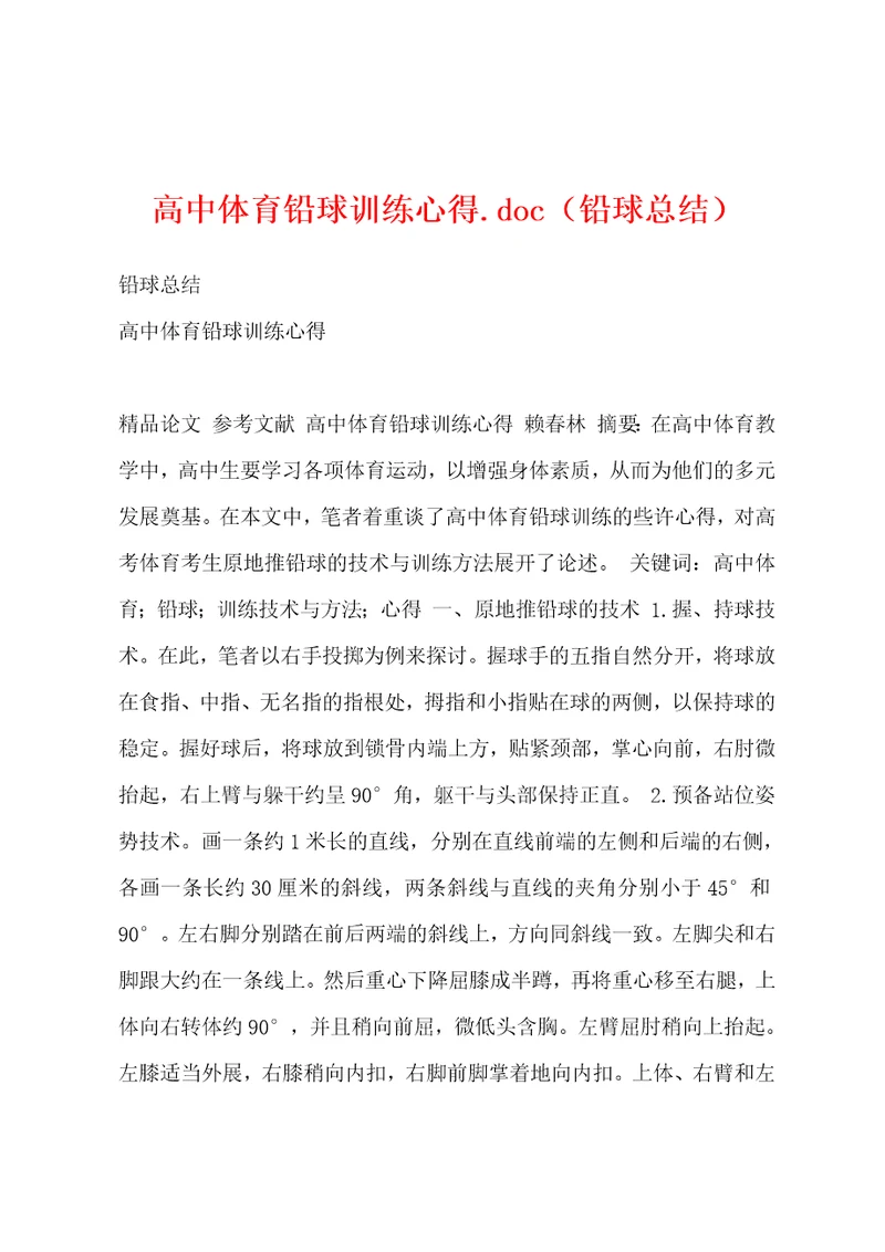 高中体育铅球训练心得.doc（铅球总结）