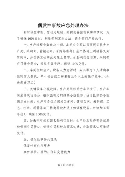 偶发性事故应急处理办法 (2).docx