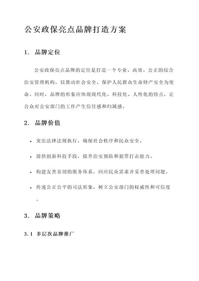 公安政保亮点品牌打造方案