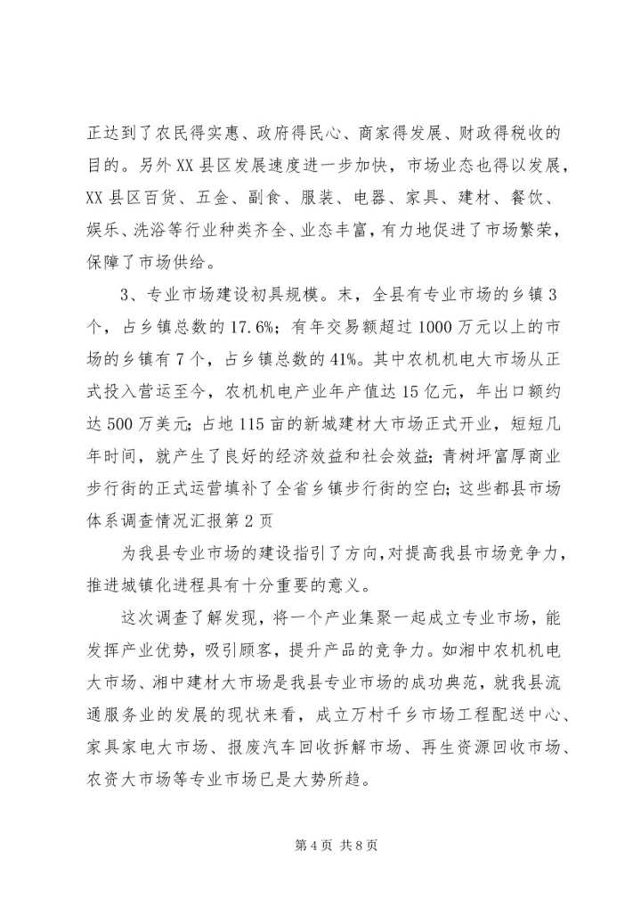 县市场体系调查情况汇报.docx